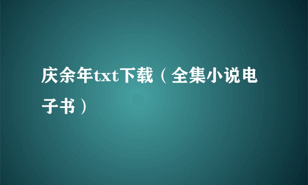 庆余年txt下载（全集小说电子书）