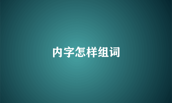 内字怎样组词