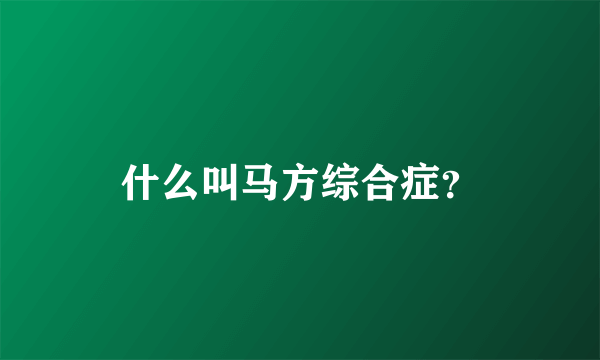 什么叫马方综合症？