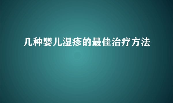 几种婴儿湿疹的最佳治疗方法