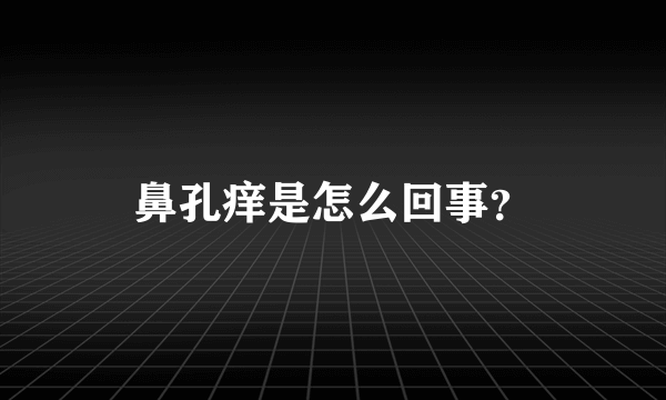 鼻孔痒是怎么回事？