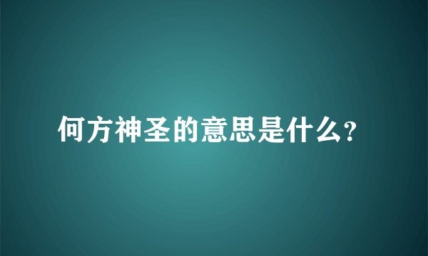 何方神圣的意思是什么？