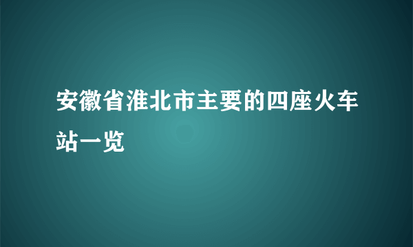 安徽省淮北市主要的四座火车站一览