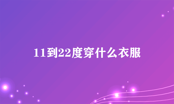 11到22度穿什么衣服