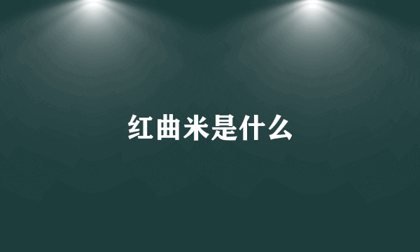 红曲米是什么