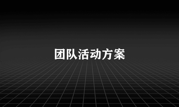 团队活动方案