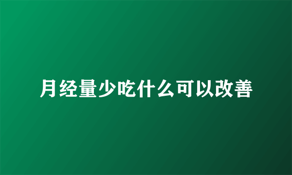 月经量少吃什么可以改善