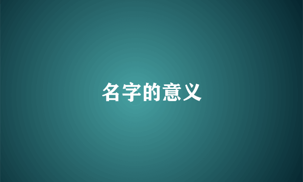 名字的意义