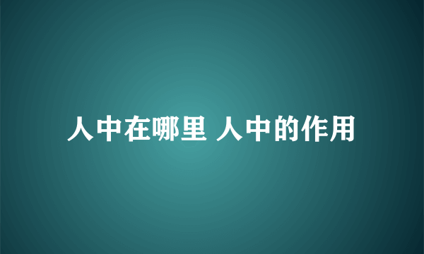 人中在哪里 人中的作用