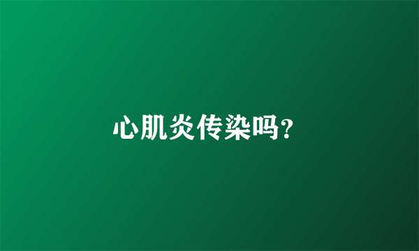 心肌炎传染吗？