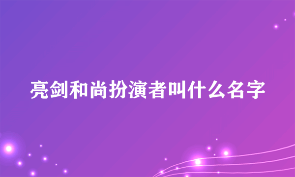 亮剑和尚扮演者叫什么名字