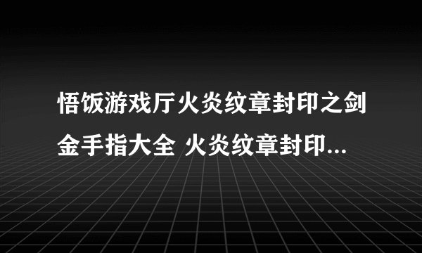 悟饭游戏厅火炎纹章封印之剑金手指大全 火炎纹章封印之剑金手指怎么开