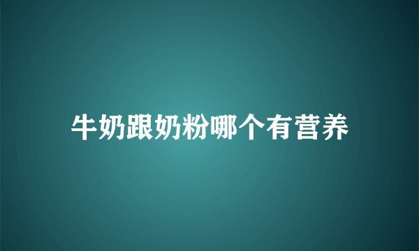 牛奶跟奶粉哪个有营养