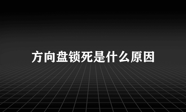 方向盘锁死是什么原因