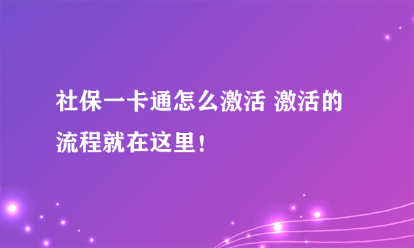 社保一卡通怎么激活 激活的流程就在这里！