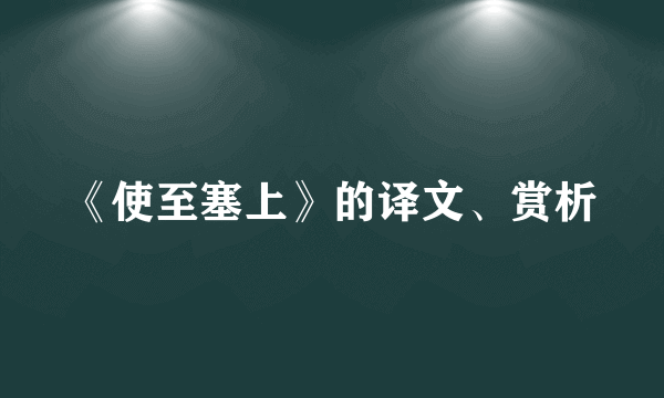 《使至塞上》的译文、赏析