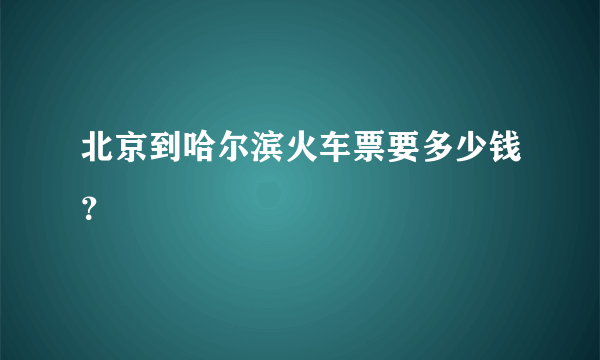 北京到哈尔滨火车票要多少钱？