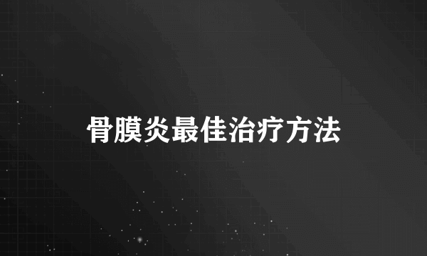 骨膜炎最佳治疗方法