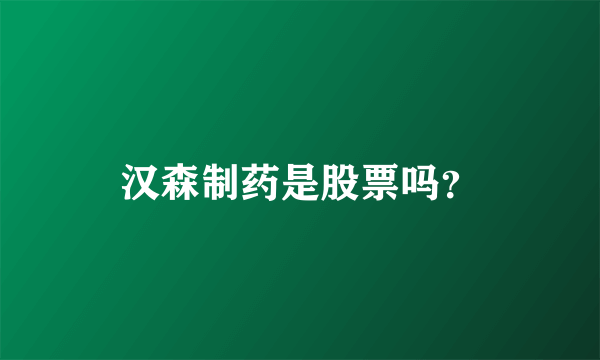 汉森制药是股票吗？