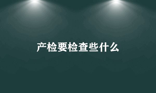 产检要检查些什么