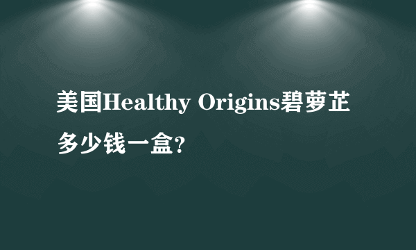 美国Healthy Origins碧萝芷多少钱一盒？