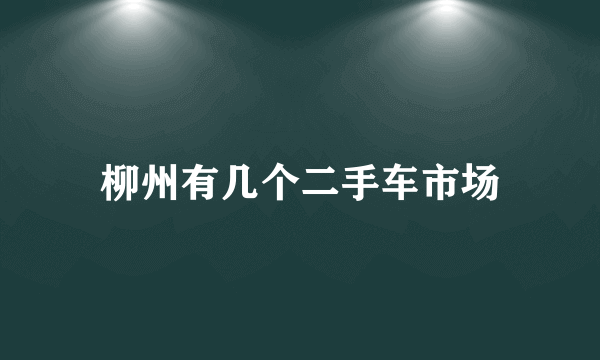 柳州有几个二手车市场