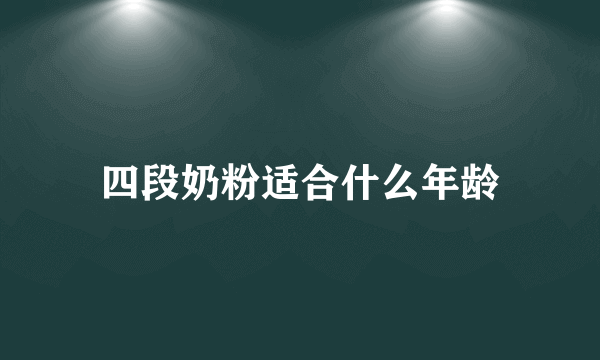 四段奶粉适合什么年龄