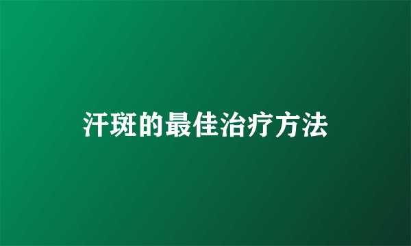 汗斑的最佳治疗方法