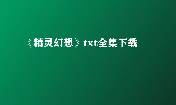 《精灵幻想》txt全集下载