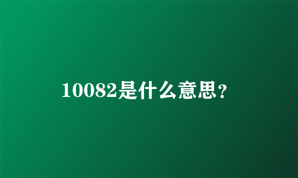 10082是什么意思？