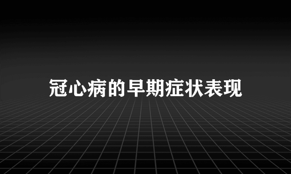 冠心病的早期症状表现