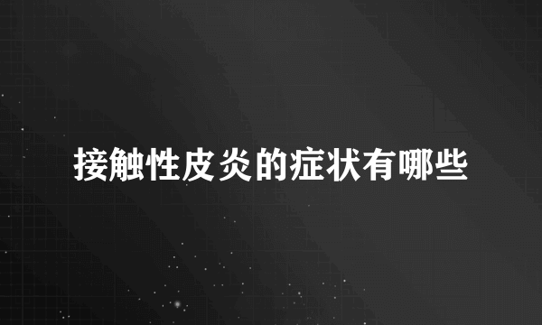 接触性皮炎的症状有哪些