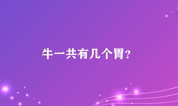 牛一共有几个胃？