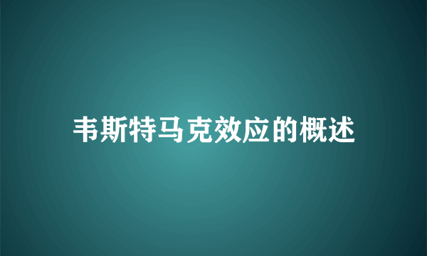 韦斯特马克效应的概述