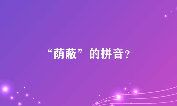 “荫蔽”的拼音？