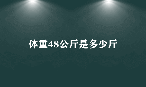 体重48公斤是多少斤