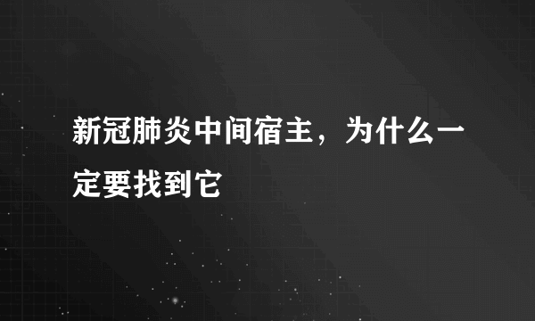 新冠肺炎中间宿主，为什么一定要找到它