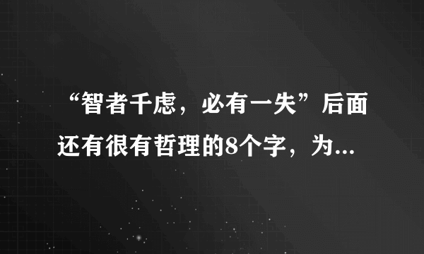 “智者千虑，必有一失”后面还有很有哲理的8个字，为何少有人提