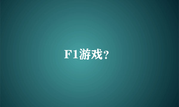 F1游戏？