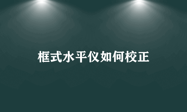 框式水平仪如何校正