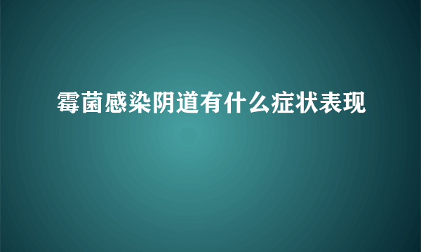 霉菌感染阴道有什么症状表现