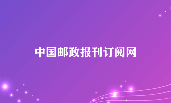 中国邮政报刊订阅网