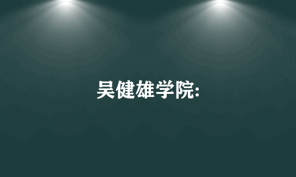 吴健雄学院: