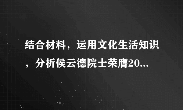 结合材料，运用文化生活知识，分析侯云德院士荣膺2017年度国家最高科学技术奖的原因。结合材料，运用“求索真理的历程”知识，说明侯云德团队是如何进行病毒学相关研究的。党的十九大报告中提出“创新是引领发展的第一动力，是建设现代化经济体系的战略支撑”。请你就如何培养青少年创新精神提两条合理化建议。