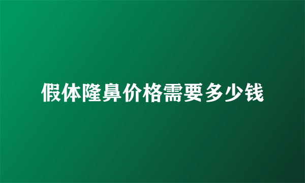 假体隆鼻价格需要多少钱