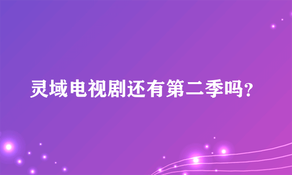 灵域电视剧还有第二季吗？