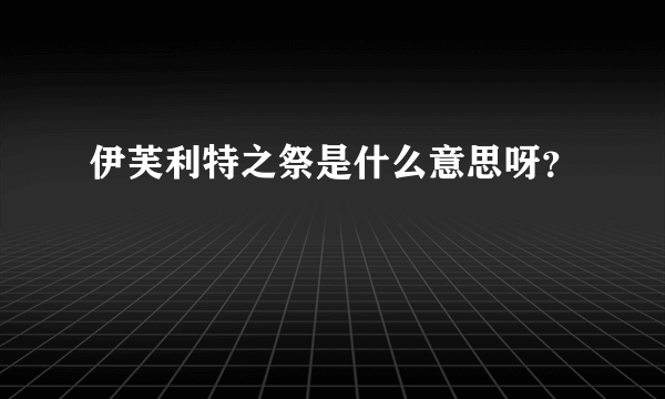 伊芙利特之祭是什么意思呀？