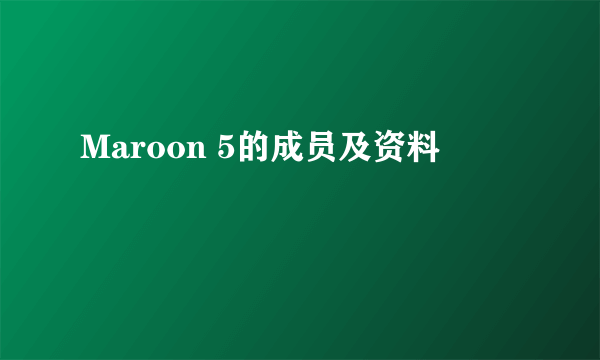 Maroon 5的成员及资料