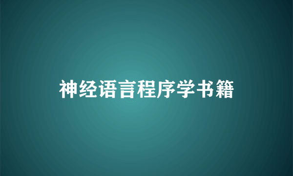 神经语言程序学书籍