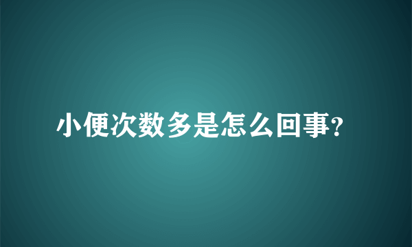 小便次数多是怎么回事？